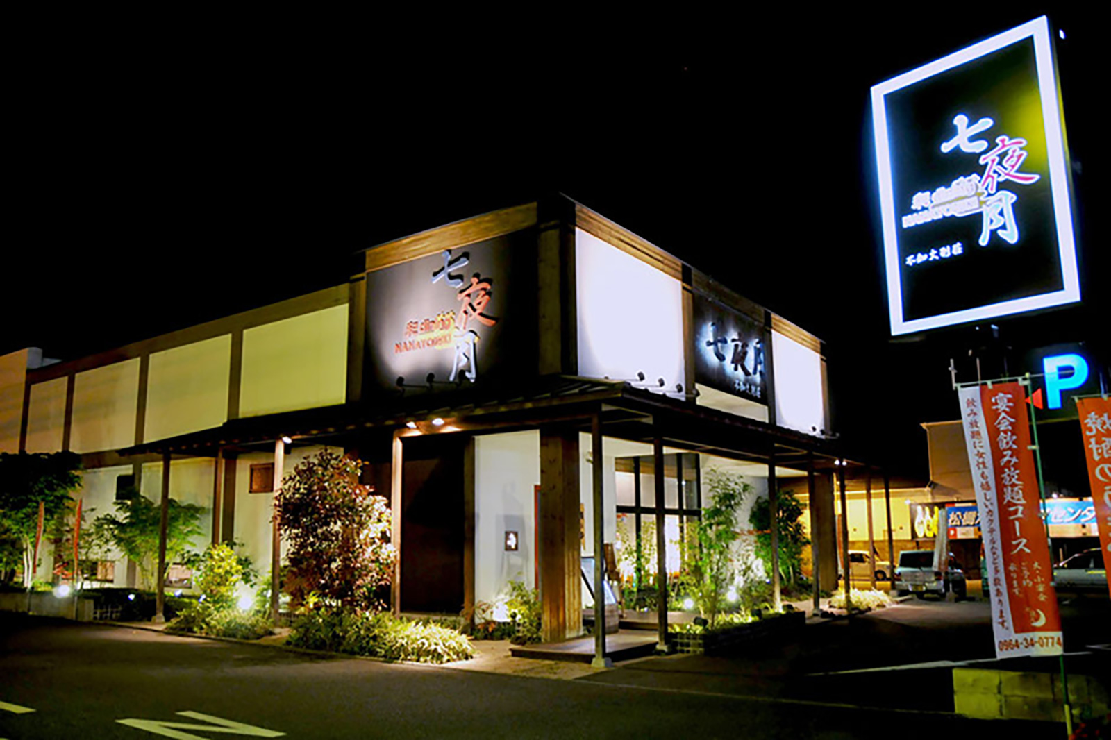 七夜月 不知火別荘