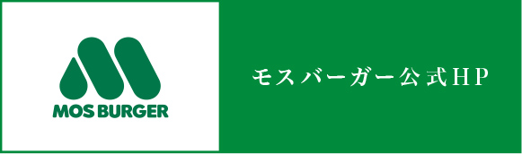 モスバーガー公式HP
