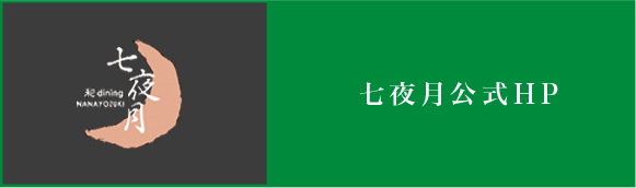 七夜月公式HP